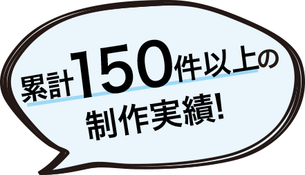 LP150件以上の制作実績