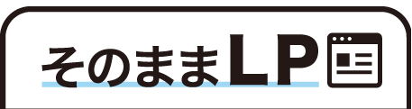そのままLP