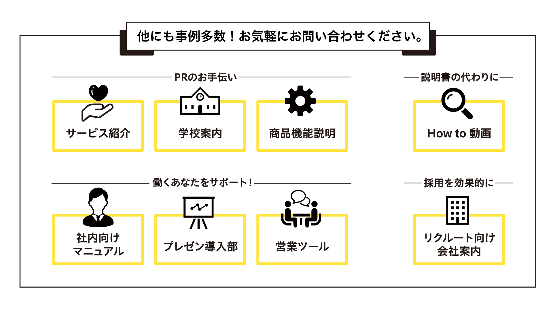他にも事例多数！お気軽にお問い合わせください！