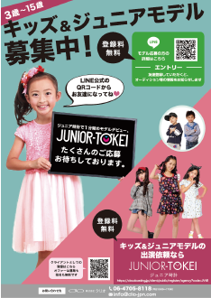 ジュニア時計様 キッズモデル募集 A4 チラシ事例