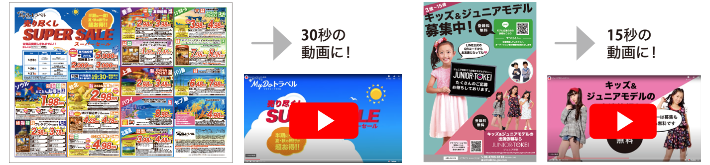 うごくチラシ動画制作事例