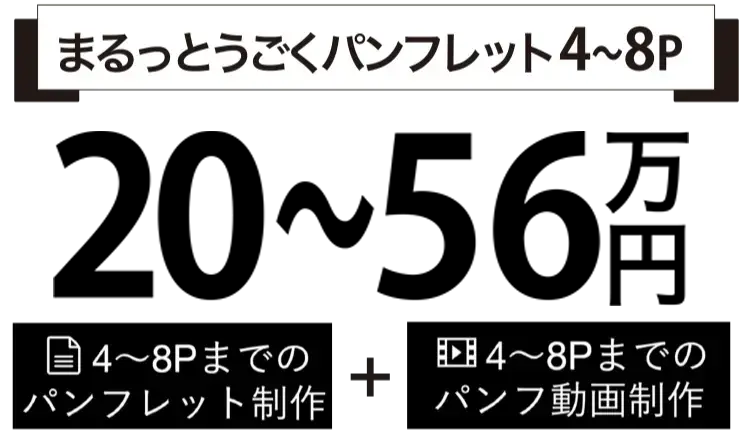 まるっとうごくパンフレット4〜8P 25〜40万円