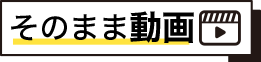 そのまま動画へ