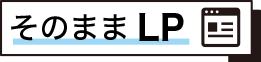 そのままLPへ