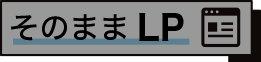 そのままLPへ