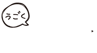 うごくデザコン 